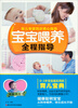 

宝宝喂养全程指导（赠彩色拉页）