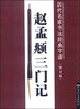 

历代名家书法经典字谱：赵孟頫三门记（修订版）
