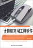 

计算机常用工具软件