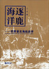 

逐鹿海洋：世界著名海战述评
