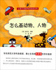 

让孩子变聪明的设计百科：怎么画动物人物