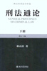

刑法通论（下册 增订十版）