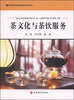 

酒店餐饮经营管理服务系列教材茶文化与茶饮服务