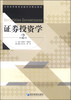 

证券投资学（第二版）/全国高等教育金融系列精品教材