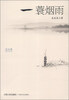 

美文集一蓑烟雨