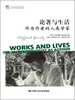 

论著与生活作为作者的人类学家