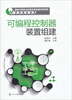 

国家中等职业教育改革发展示范学校系列建设成果可编程控制器装置组建
