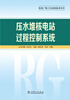 

发电厂热工自动化技术丛书 压水堆核电站过程控制系统