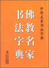 

佛教名家书法字典