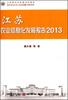 

江苏新农村发展系列报告：江苏农业信息化发展报告（2013）