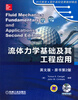 

流体力学基础及其工程应用（英文版）（原书第2版）（附光盘）
