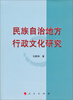 

民族自治地方行政文化研究