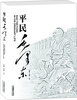 

平民毛泽东