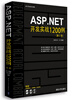 

ASP.NET开发实战1200例（第Ⅰ卷）