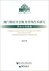 

澳门研究丛书·澳门特区社会服务管理改革研究：网络治理视角