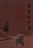 

往事九十年（第二集）