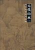 

历代绘画经典解析：元代山水（下）