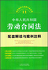 

配套解读与案例注释系列11·中华人民共和国劳动合同法：配套解读与案例注释
