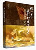 

那一年，我们打残了日本：白江口海战全记录