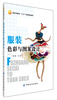 

服装中职教育“十二五”部委级规划教材：服装色彩与图案设计