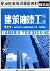 

职业技能培训鉴定教材建筑油漆工中级第2版