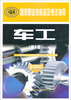 

国家职业技能鉴定考试指导：车工（基础知识）（第2版）