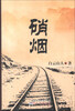 

硝烟