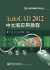 

大学计算机规划教材：AutoCAD 2012中文版应用教程