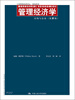 

工商管理经典译丛·简明系列：管理经济学·市场与企业（第2版）