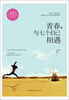 

青春，与七个自己相遇