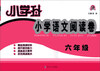 

小学升·小学语文阅读卷：6年级