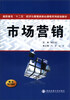 

市场营销/高职高专“十二五”经济与管理类核心课程系列规划教材