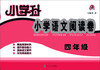 

小学升·小学语文阅读卷：4年级