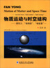 

物质运动与时空结构：惯性力、“暗物质”、“暗能量”