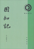

理学丛书困知记