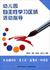 

幼儿园自主性学习区域活动指导生活操作区·美工区·益智区·科学区