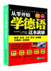

从零开始学德语这本就够