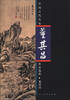 

中国古代名家作品选粹：董其昌