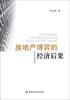 

房地产博弈的经济后果