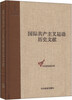 

国际共产主义运动历史文献·中央编译局文库（50）：共产国际执行委员会第十次全会文献（2）