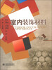 

普通高等教育艺术设计类“十二五”规划教材·环境设计专业：室内装饰材料