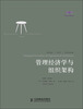 

管理经济学与组织架构第4版