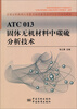 

ATC 013 固体无机材料中碳硫分析技术
