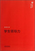 

新世纪学术文库：学生领导力