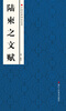 

中国经典碑帖荟萃：陆柬之文赋