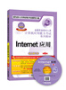 

Internet应用（新大纲专用 第2版 附光盘）
