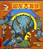 

恐龙游戏书3恐龙大发现