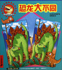 

恐龙游戏书2：恐龙大不同