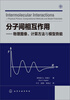 

分子间相互作用：物理图像、计算方法与模型势能