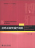 

中外新闻传播史纲要/普通高等教育“十二五”规划教材·21世纪新闻与传播学规划教材·核心课程系列